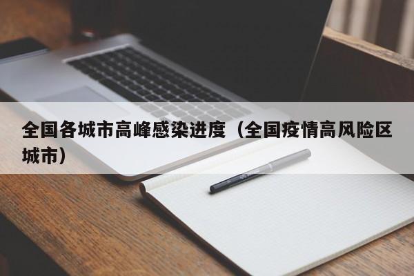 全国各城市高峰感染进度（全国疫情高风险区城市）