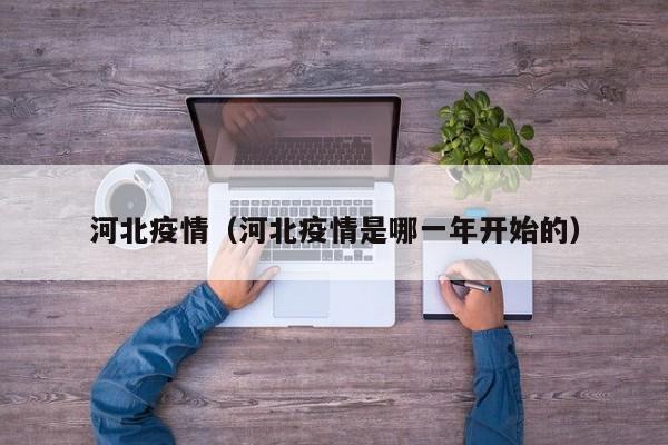 河北疫情（河北疫情是哪一年开始的）