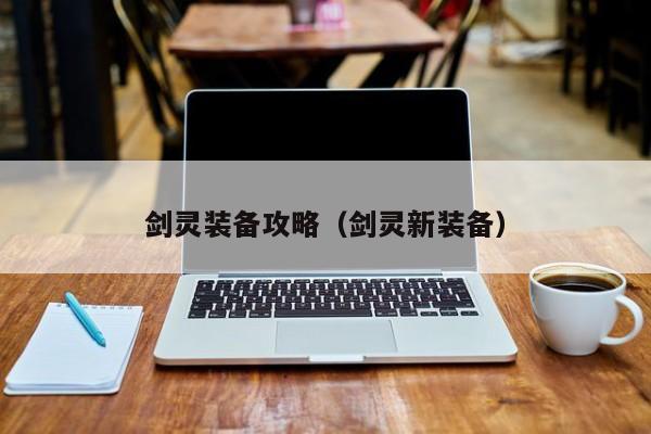 剑灵装备攻略（剑灵新装备）