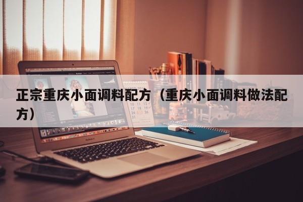 正宗重庆小面调料配方（重庆小面调料做法配方）