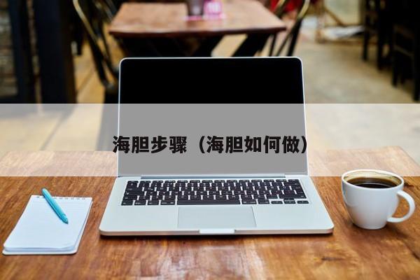 海胆步骤（海胆如何做）