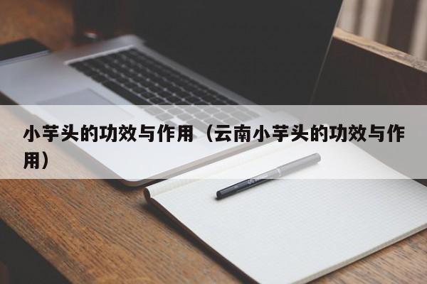 小芋头的功效与作用（云南小芋头的功效与作用）
