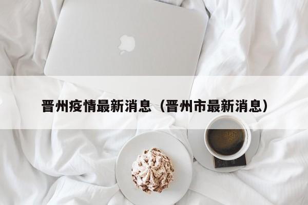 晋州疫情最新消息（晋州市最新消息）