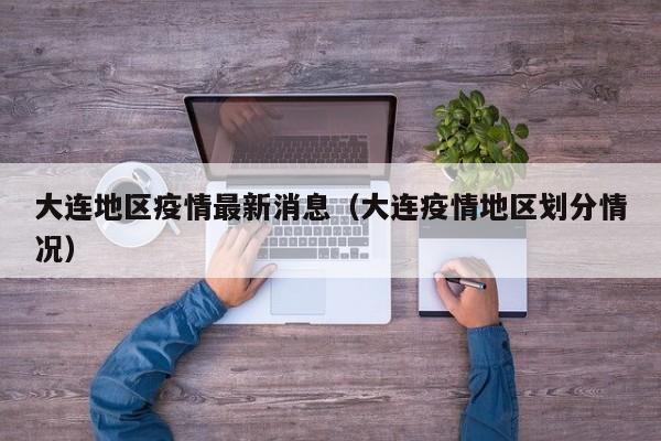 大连地区疫情最新消息（大连疫情地区划分情况）