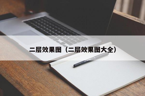 二层效果图（二层效果图大全）
