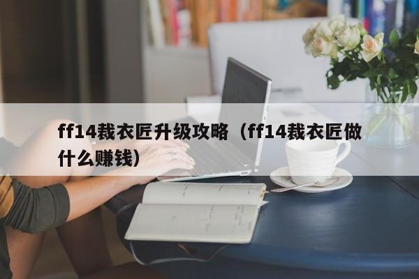 ff14裁衣匠升级攻略（ff14裁衣匠做什么赚钱）