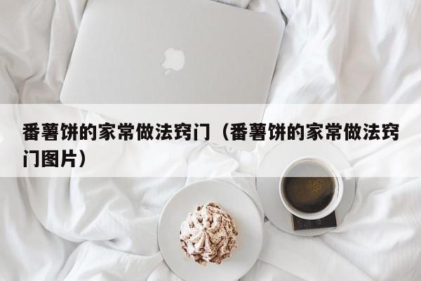 番薯饼的家常做法窍门（番薯饼的家常做法窍门图片）