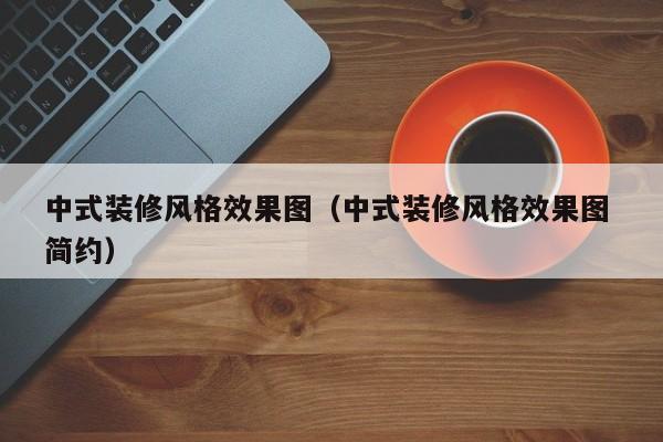 中式装修风格效果图（中式装修风格效果图 简约）