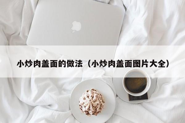 小炒肉盖面的做法（小炒肉盖面图片大全）