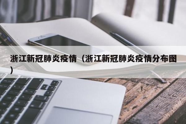 浙江新冠肺炎疫情（浙江新冠肺炎疫情分布图）
