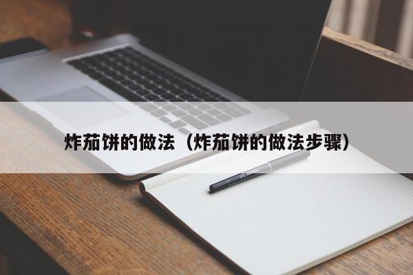 炸茄饼的做法（炸茄饼的做法步骤）
