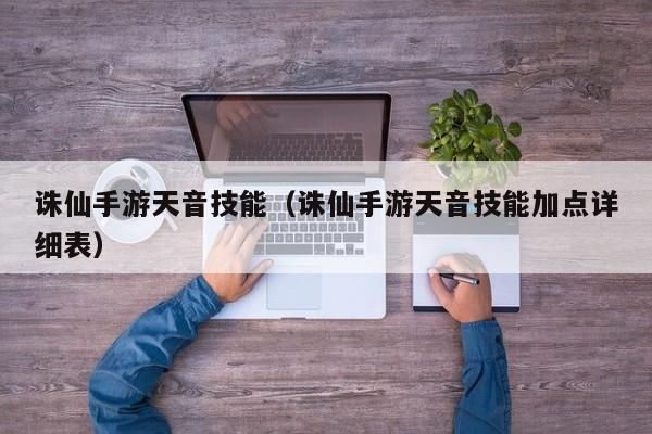 诛仙手游天音技能（诛仙手游天音技能加点详细表）