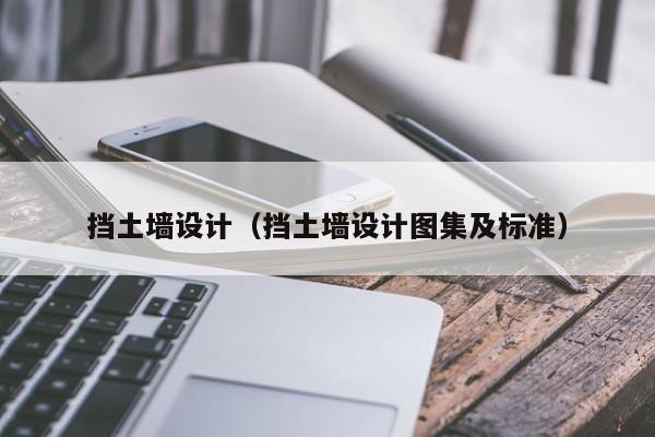 挡土墙设计（挡土墙设计图集及标准）