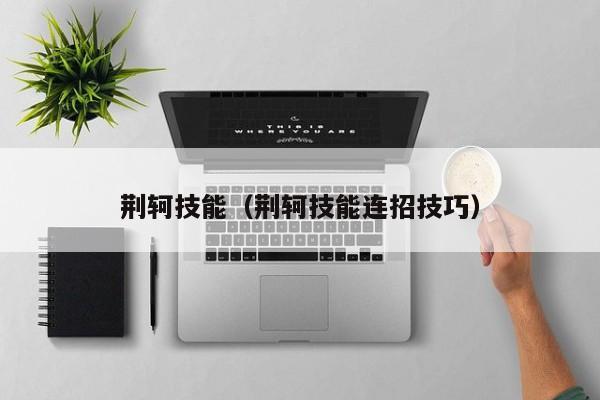 荆轲技能（荆轲技能连招技巧）