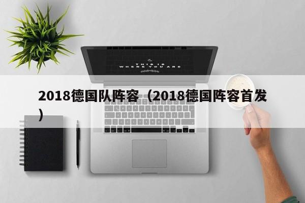 2018德国队阵容（2018德国阵容首发）