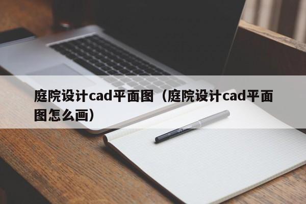 庭院设计cad平面图（庭院设计cad平面图怎么画）