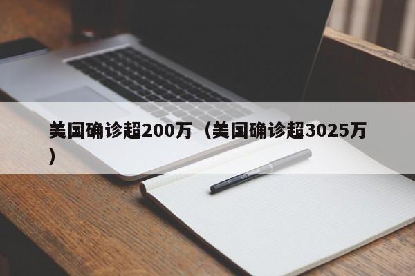 美国确诊超200万（美国确诊超3025万）