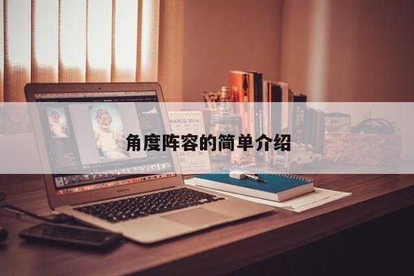 角度阵容的简单介绍