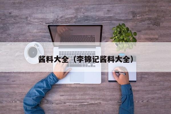 酱料大全（李锦记酱料大全）