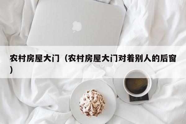 农村房屋大门（农村房屋大门对着别人的后窗）
