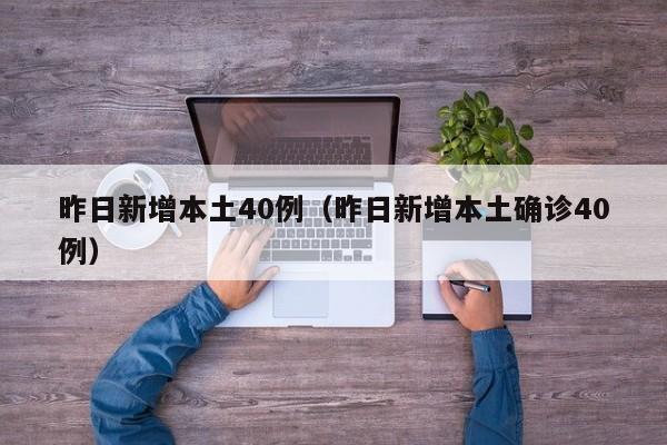昨日新增本土40例（昨日新增本土确诊40例）