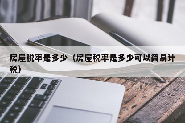 房屋税率是多少（房屋税率是多少可以简易计税）