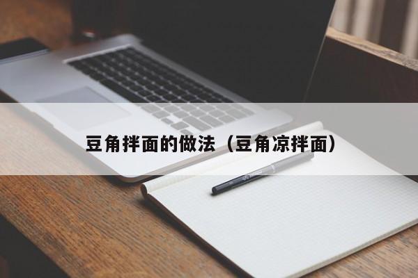 豆角拌面的做法（豆角凉拌面）