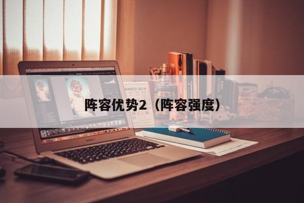 阵容优势2（阵容强度）