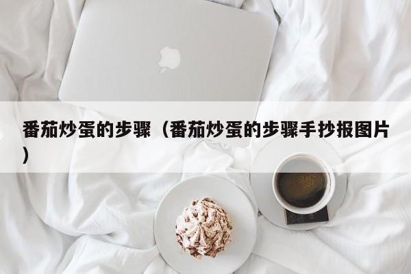 番茄炒蛋的步骤（番茄炒蛋的步骤手抄报图片）