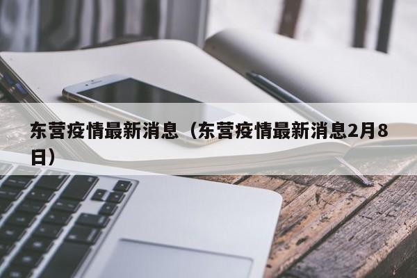 东营疫情最新消息（东营疫情最新消息2月8日）