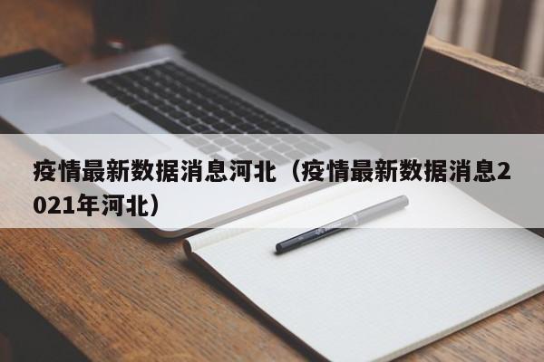 疫情最新数据消息河北（疫情最新数据消息2021年河北）