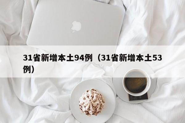 31省新增本土94例（31省新增本土53例）