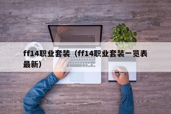 ff14职业套装（ff14职业套装一览表最新）