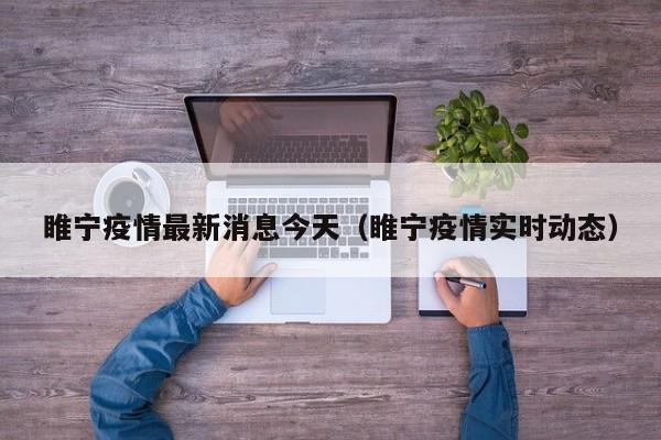 睢宁疫情最新消息今天（睢宁疫情实时动态）