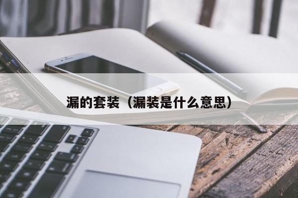 漏的套装（漏装是什么意思）