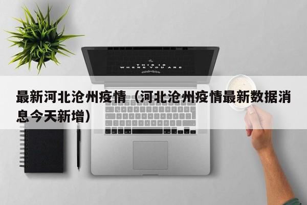 最新河北沧州疫情（河北沧州疫情最新数据消息今天新增）