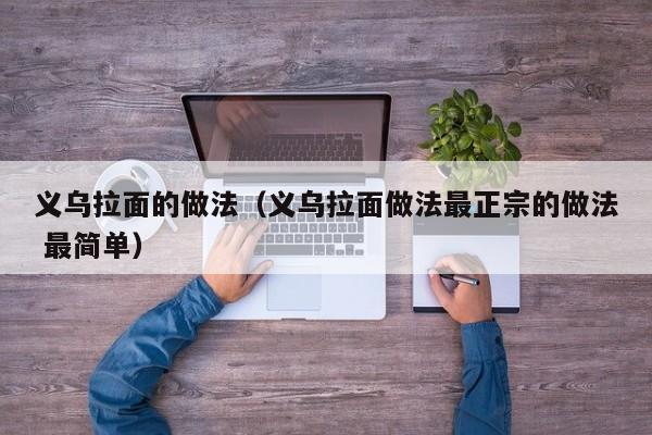 义乌拉面的做法（义乌拉面做法最正宗的做法 最简单）