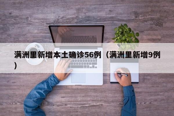 满洲里新增本土确诊56例（满洲里新增9例）