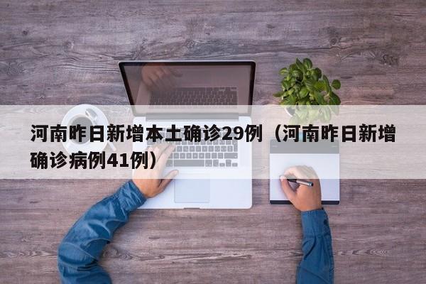 河南昨日新增本土确诊29例（河南昨日新增确诊病例41例）