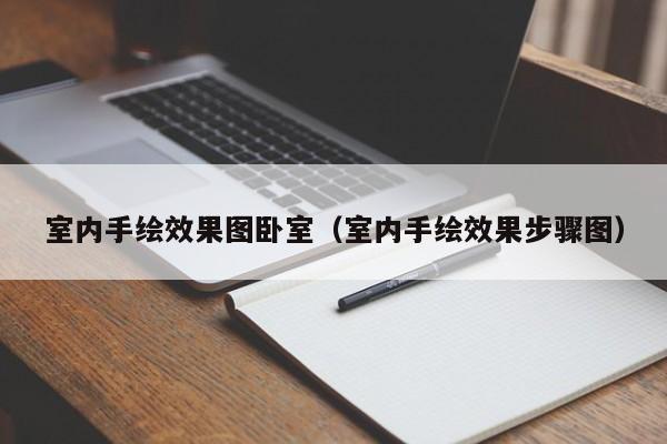室内手绘效果图卧室（室内手绘效果步骤图）