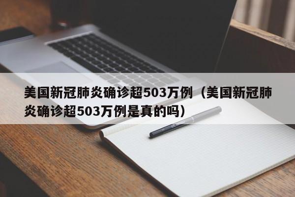 美国新冠肺炎确诊超503万例（美国新冠肺炎确诊超503万例是真的吗）