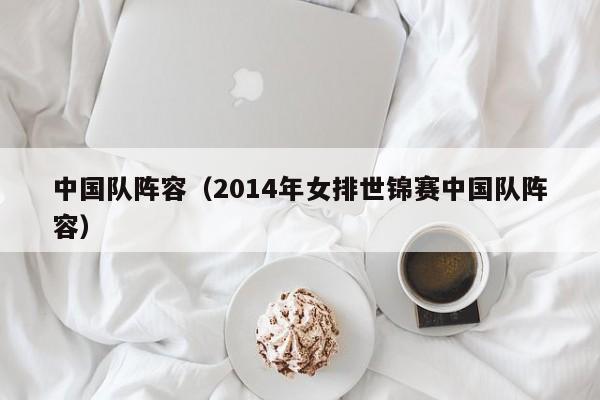 中国队阵容（2014年女排世锦赛中国队阵容）