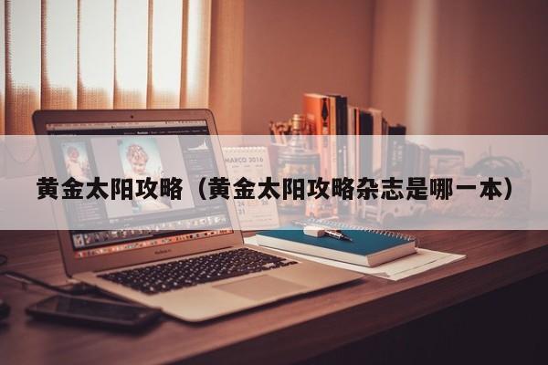 黄金太阳攻略（黄金太阳攻略杂志是哪一本）