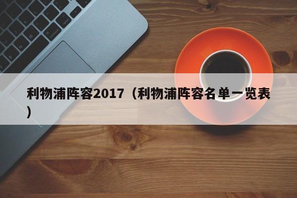 利物浦阵容2017（利物浦阵容名单一览表）