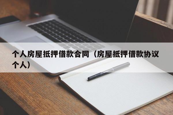 个人房屋抵押借款合同（房屋抵押借款协议 个人）
