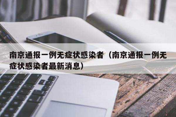 南京通报一例无症状感染者（南京通报一例无症状感染者最新消息）
