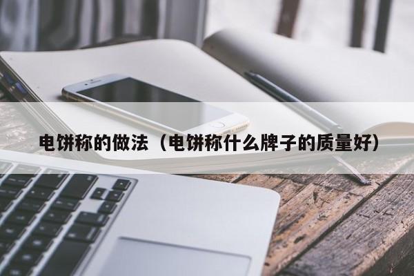 电饼称的做法（电饼称什么牌子的质量好）