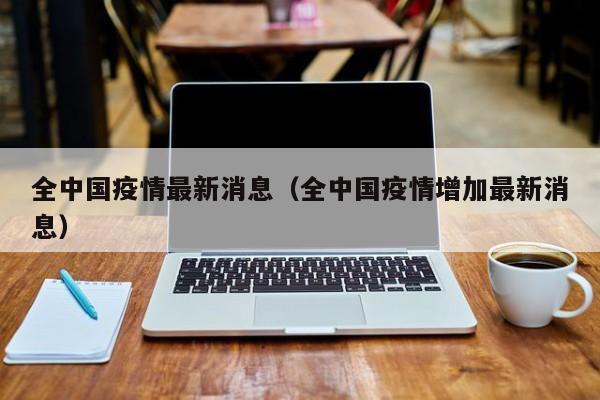 全中国疫情最新消息（全中国疫情增加最新消息）