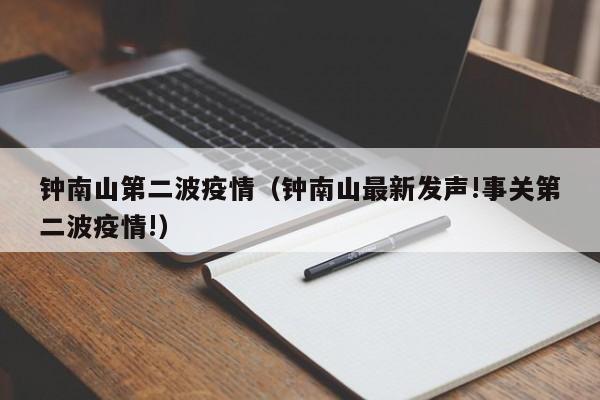 钟南山第二波疫情（钟南山最新发声!事关第二波疫情!）