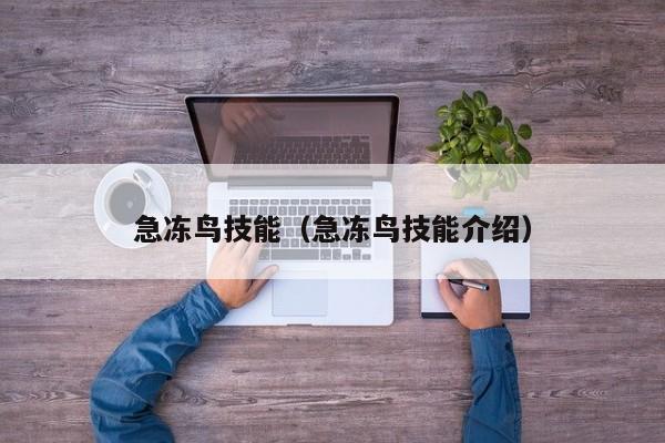 急冻鸟技能（急冻鸟技能介绍）